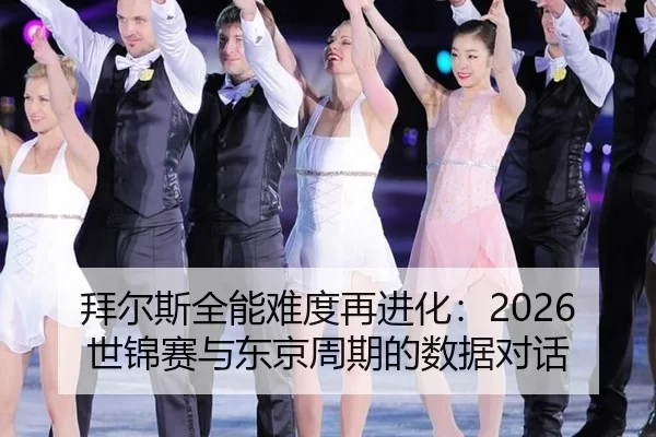 拜尔斯全能难度再进化：2026世锦赛与东京周期的数据对话