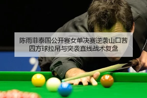 chen-yu-fei-tai-guo-gong-kai-sai-nv-dan-jue-sai-ni-xi-shan-kou-qian-si-fang-qiu-la-diao-yu-tu-xi-zhi-xian-zhan-shu-fu-2-601.jpg