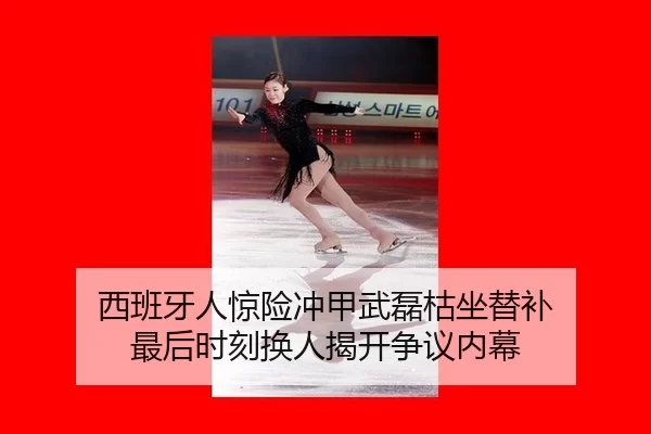 西班牙人惊险冲甲武磊枯坐替补 最后时刻换人揭开争议内幕