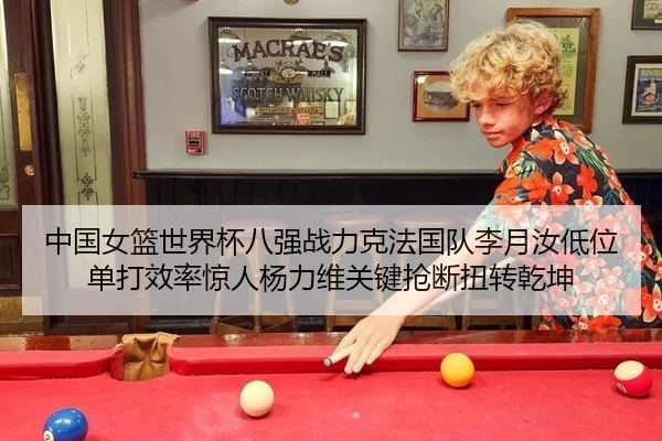 中国女篮世界杯八强战力克法国队李月汝低位单打效率惊人杨力维关键抢断扭转乾坤